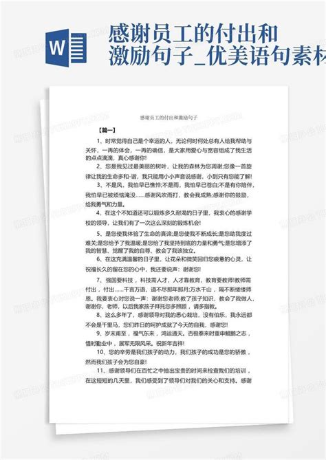 感谢员工的付出和激励句子 优美语句素材word模板下载 编号lgzygbaj 熊猫办公