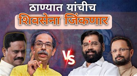 Thane UBT Shivsena VS Shinde Shivsena ठण यचच eknathshinde