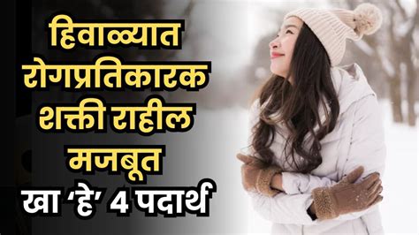 हिवाळ्यात खा ‘हे 4 पदार्थ वाढवतील रोगप्रतिकारक शक्ती Inside Marathi