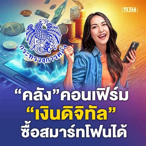 ฐานเศรษฐกิจthansettakij คลังคอนเฟิร์ม “เงินดิจิทัล” ซื้อสมาร์ทโฟนได้