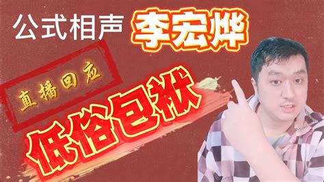 公式相声李宏烨回应低俗包袱，理由奇葩！ Youtube