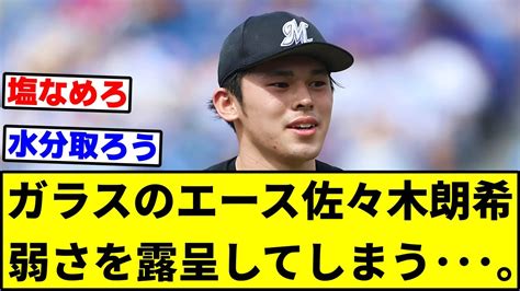 ガラスのエース佐々木朗希、弱さを露呈してしまう･･･。【なんj反応】 Youtube