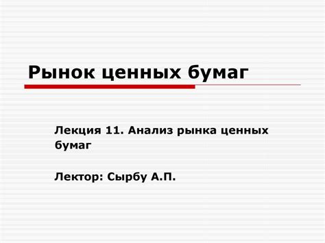 Анализ рынка ценных бумаг. (Лекция 11) - презентация онлайн