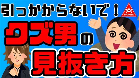 【引っかからないで】クズ男の見抜き方 Youtube