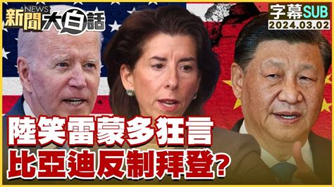 Sub 陸笑雷蒙多狂言 比亞迪反制拜登？【金臨天下x 新聞大白話】tvbsmoney Youtube