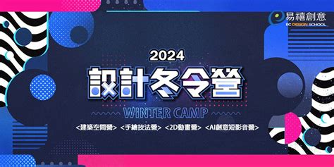 易禧創意 2024 設計冬令營來襲，學設計趁現在，多項更優惠！｜accupass 活動通