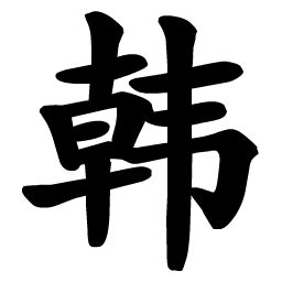 Han (Chinese surname) - Wikipedia