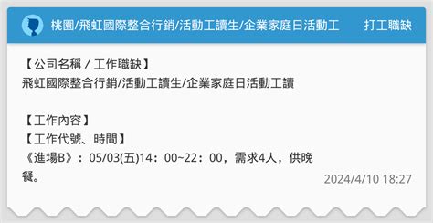 桃園飛虹國際整合行銷活動工讀生企業家庭日活動工讀 打工職缺板 Dcard