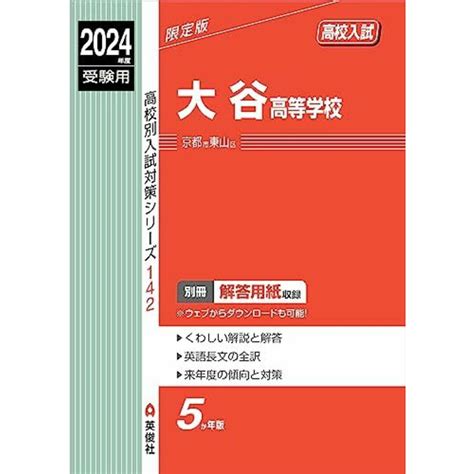 大谷高等学校 2024年度受験用 高校別入試対策シリーズ 142の通販 By 参考書・教材専門店 ブックスドリームs Shop｜ラクマ