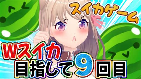 スイカゲーム】朝活🌞wスイカが先かch7000人が先か〜w目指して9回目〜【 Vtuber ユメノセカイ】 Shorts 縦型配信 Youtube