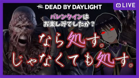 【dead By Daylight】バレンタイン終わったので、メメントモリあげます【killer】 Youtube