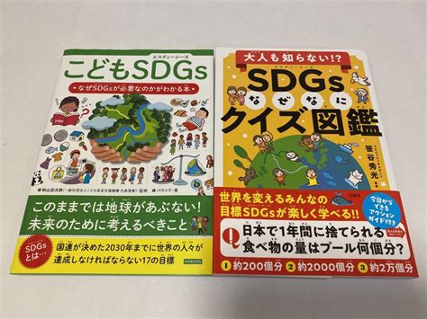 こどもsdgs なぜsdgsが必要なのかがわかる本 メルカリ