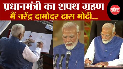 Narendra Modi Oath Ceremony Livepm Modi ने ली तीसरी बार प्रधानमंत्री