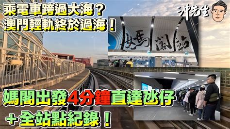 乘電車跨過大海？澳門輕軌終於過海！媽閣出發4分鐘直達氹仔＋全站點紀錄！｜沖出黎遊 Youtube