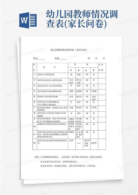 幼儿园教师情况调查表家长问卷word模板下载编号lbyamaap熊猫办公