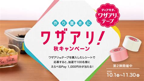 えらべるpay1 000円分が100名様に当たる！「作り置きにワザアリ！秋キャンペーン」応募期間：2023年10月1日（日）～11月30日（木）｜ニチバン株式会社のプレスリリース