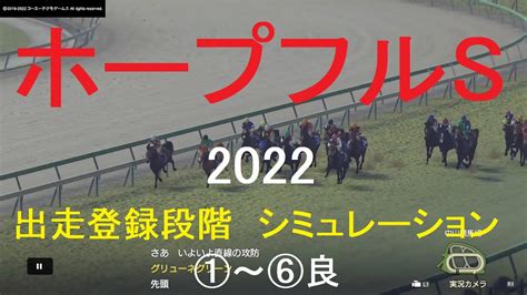 出走登録段階：ホープフルs（gⅠ）2022シミュレーション6パターン【競馬予想】wp9 競馬動画まとめ