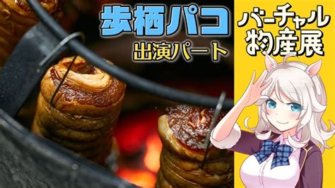 【バーチャル物産展】肉食アルパカの食レポ”悪魔ノ焼豚”【vtuber歩栖パコ】 Youtube