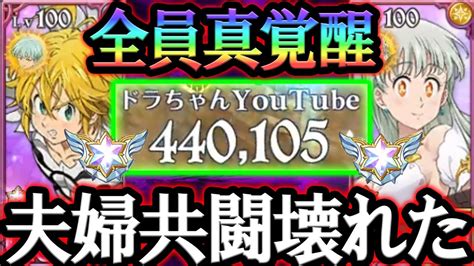 闘級44万の馬鹿野郎爆誕w夫婦共闘で真覚醒allmaxでグラクロ壊したった【グラクロ】【seven Deadly Sins Grand