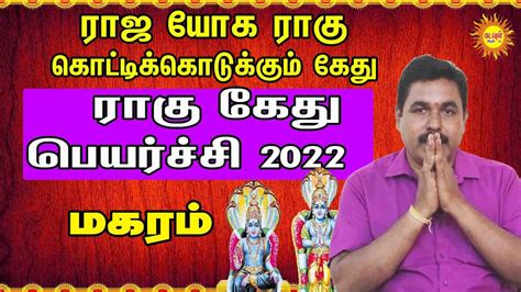 2022 ராகு கேது பெயர்ச்சி Maharam ராஜ யோக ராகு கொட்டிக் கொடுக்கும் கேது