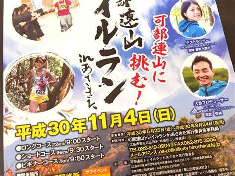 11月4日日、可部連山に挑むイベント「第6回可部連山トレイルランinあさきた」開催。地元高校生による応援パフォーマンスもあるみたい