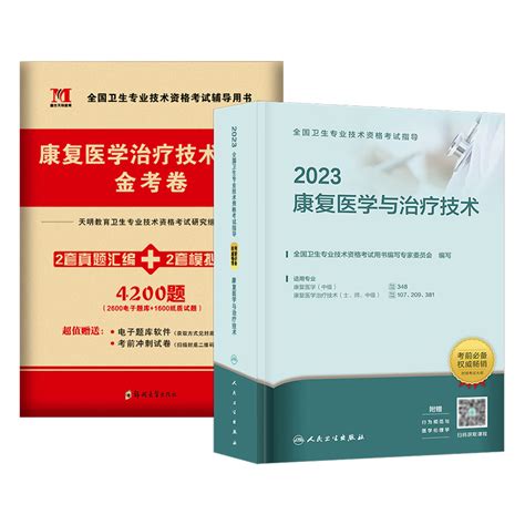 新版2023康复治疗技术初级士人民卫生出版社官网康复医学与治疗技（士）考试指导金考卷全套搭军医版医药卫生教材历年真题库2022年虎窝淘