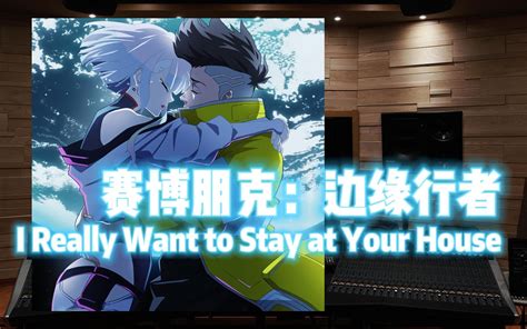 《赛博朋克：边缘行者》i Really Want To Stay At Your House【hi Res百万级录音棚试听】 萤之泪 酩 哔哩哔哩视频