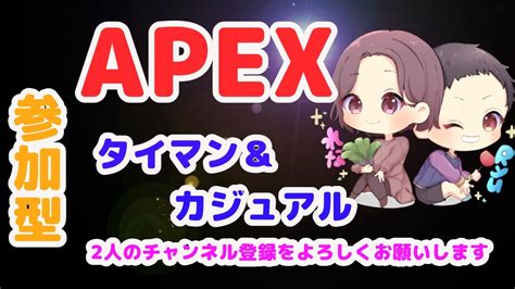 Apex れな＆りゅう タイマン＆カジュアル 参加型 Apexエーペックスエペ参加型初見さん大歓迎女性配信 Youtube