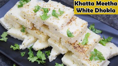 खट्टा मीठा वाइट ढोकला Perfect Soft And Spongy Khaman Dhokla Visit