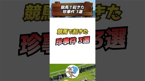 競馬 】競馬で起きた珍事件3選 Shorts ウマ娘 うまっ娘