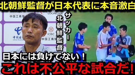 北朝鮮サッカー代表監督が試合後に日本代表に本音を激白「我々は日本には負けていない！」日本相手にラフプレー＆水強奪での威嚇行為に海外メディアから