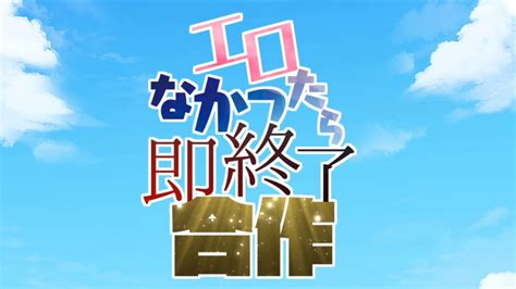 エロなかったら即終了合作 Youtube