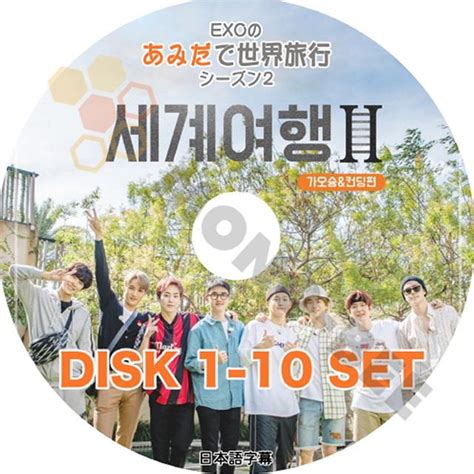 K Pop Dvd Exo あみだで世界旅行2 10枚set 完 日本語字幕あり Exo エクソ 韓国番組収録dvd Exo Kpop Dvd