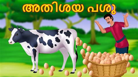 അതിശയ പശു Malayalam Story Cartoon Malayalam Malayalam Katha Malayalam Cartoon Youtube