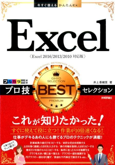 楽天ブックス Excelプロ技bestセレクション Excel 2016／2013／2010対応版 井上香緒里