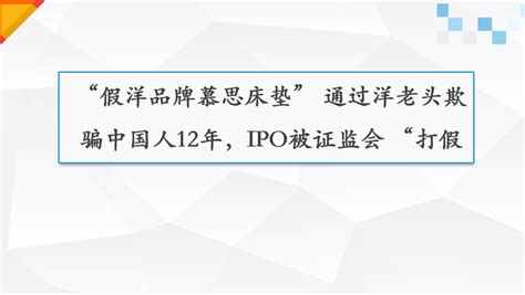 “假洋品牌慕思床垫” 通过洋老头欺骗中国人12年，ipo被证监会 “打假” 知乎