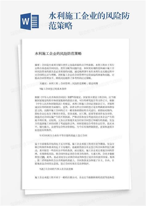 水利施工企业的风险防范策略word模板下载编号mvazaprv熊猫办公