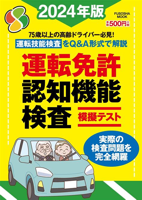 【75歳以上のドライバーの免許更新の流れが一目瞭然！】実際の問題に限りなく近い模擬テストを再現した『運転免許認知機能検査模擬テスト 2024年