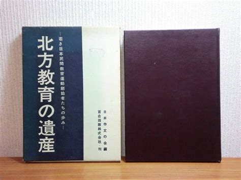 【やや傷や汚れあり】191113p06★ky 北方教育の遺産 若き日本民間教育運動創始者たちの歩み 1965年 北方教育史 生活綴方論 教育論