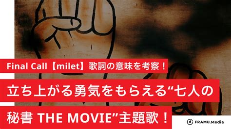 Final Call【milet】歌詞の意味を考察！【和訳】立ち上がる勇気をもらえる七人の秘書 The Movie主題歌！ Framu