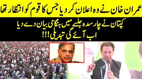 Imrankhan Aggressive Speech At Charsadda Jalsa Important Message By