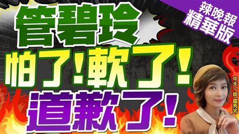 【盧秀芳辣晚報】金廈事件未了 管碧玲為沒蒐證影帶讓家屬煎熬親致歉 管碧玲怕了 軟了 道歉了 謝寒冰 我不覺得她真心道歉 要是我第一時間就飛去金門表達慰問 精華版 中天新聞ctinews