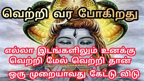 இது சிவனின் வாக்கு ஒரு முறையாவது கேட்டு விடு எல்லா இடங்களிலும் உனக்கு