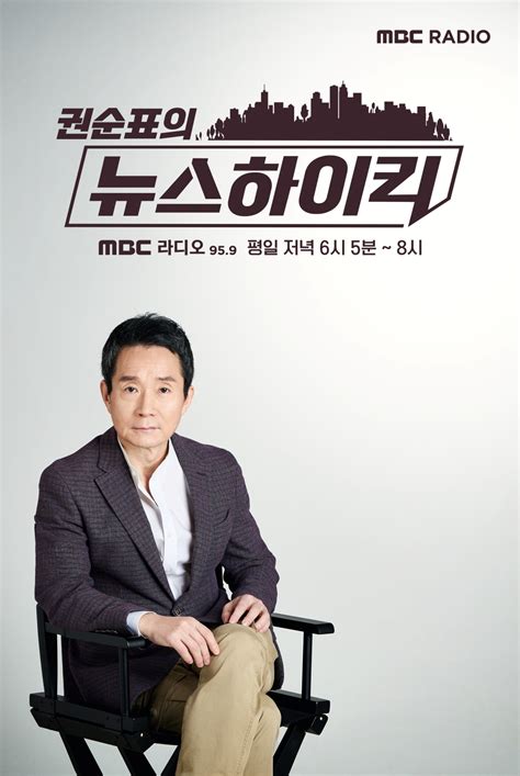 Mbc 권순표의 뉴스 하이킥 청취율 1위 수성 청취자 갈증 크다는 반증