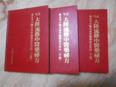 古今大陸流傳中醫藥秘方 精裝大冊 全套三輯 正統健康雜誌社 露天市集 全台最大的網路購物市集