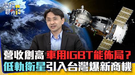 營收創高 車用igbt能佈局？ 低軌衛星引入台灣爆新商機｜雲端最有錢ep287精華 Youtube