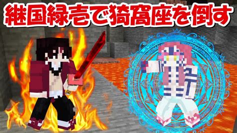 【minecraft】猗窩座を倒す！最強の継国緑壱で鬼滅サバイバル！鬼舞辻無惨、上弦の鬼を全員倒す！！2 Demon Slayer Kimetsu No Yaiba Youtube