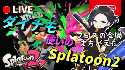 スプラ2 】スプラ2やるぞおおおおおおおお！【 ダイナモ使いのsplatoon2 フェス恒例スプラ2配信】 Youtube