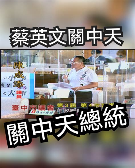 陳成添市議員：蔡英文改名「關中天」總統！