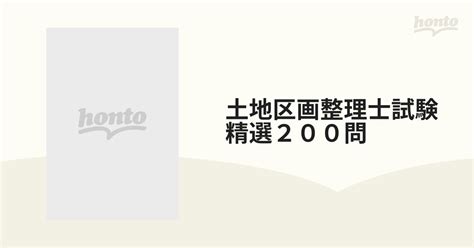 土地区画整理士試験精選200問の通販 紙の本：honto本の通販ストア